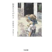 初夏ものがたり(ちくま文庫) [文庫]