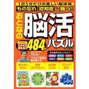 おとなの脳活パズル　ｖｏｌ．２(ＰＯＷＥＲ　ＭＯＯＫ<44>) [ムックその他]