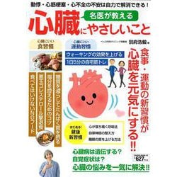 名医が教える心臓にやさしいこと(ＰＯＷＥＲ　ＭＯＯＫ) [ムックその他]