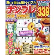 ナンプレパーク＆ファミリーＤＸ　ｖｏｌ．３１(ＰＯＷＥＲ　ＭＯＯＫ<57>) [ムックその他]