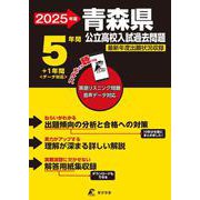 2025　青森県公立高校入試過去問題(公立高校入試過去問題シリーズ<Z02>) [全集叢書]