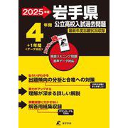 2025　岩手県公立高校入試過去問題(公立高校入試過去問題シリーズ<Z03>) [全集叢書]