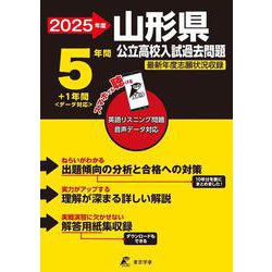 2025　山形県公立高校入試過去問題(公立高校入試過去問題シリーズ<Z06>) [全集叢書]