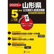 2025　山形県公立高校入試過去問題(公立高校入試過去問題シリーズ<Z06>) [全集叢書]