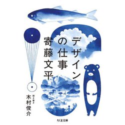 デザインの仕事(ちくま文庫) [文庫]