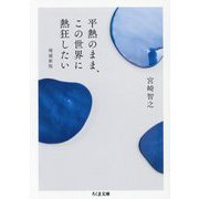平熱のまま、この世界に熱狂したい 増補新版 (ちくま文庫) [文庫]