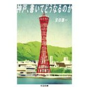 神戸、書いてどうなるのか(ちくま文庫) [文庫]