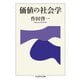 価値の社会学(ちくま学芸文庫) [文庫]