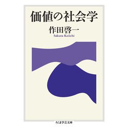 価値の社会学(ちくま学芸文庫) [文庫]