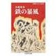 鉄の暴風―沖縄戦記(ちくま学芸文庫) [文庫]