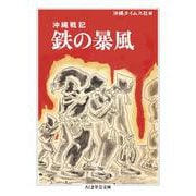 鉄の暴風―沖縄戦記(ちくま学芸文庫) [文庫]