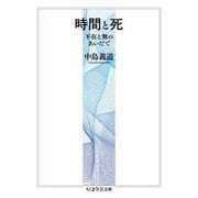 時間と死―不在と無のあいだで(ちくま学芸文庫) [文庫]