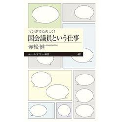 マンガでたのしく!国会議員という仕事(ちくまプリマー新書) [新書]