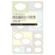 マンガでたのしく!国会議員という仕事(ちくまプリマー新書) [新書]