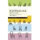 社会学をはじめる―複雑さを生きる技法(ちくまプリマー新書) [新書]