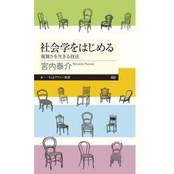 社会学をはじめる―複雑さを生きる技法(ちくまプリマー新書) [新書]