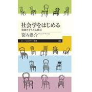 社会学をはじめる―複雑さを生きる技法(ちくまプリマー新書) [新書]