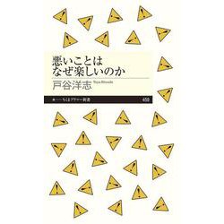 悪いことはなぜ楽しいのか(ちくまプリマー新書) [新書]