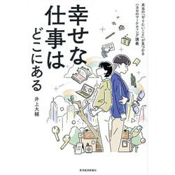 幸せな仕事はどこにある―本当の「やりたいこと」が見つかるハカセのマーケティング講義 [単行本]