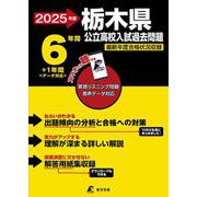 2025　栃木県公立高校入試過去問題(公立高校入試過去問題シリーズ<Z09>) [全集叢書]