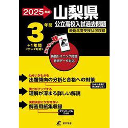 2025　山梨県公立高校過去問題(公立高校入試過去問題シリーズ<Z19>) [全集叢書]