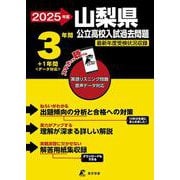 2025　山梨県公立高校過去問題(公立高校入試過去問題シリーズ<Z19>) [全集叢書]