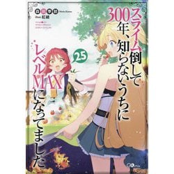 スライム倒して300年、知らないうちにレベルMAXになってました〈25〉(GAノベル) [単行本]