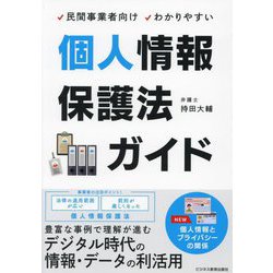 民間事業者向けわかりやすい 個人情報保護法ガイド [単行本]