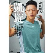 凱旋―9歳で癌になった僕が17歳で世界一になるまでの話 [単行本]
