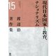 渡辺治著作集〈第15巻〉現代日本国家と教育、ナショナリズム [全集叢書]