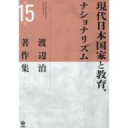 渡辺治著作集〈第15巻〉現代日本国家と教育、ナショナリズム [全集叢書]
