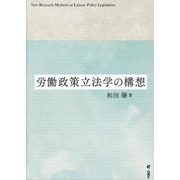 労働政策立法学の構想―New Research Method on Labour Policy Legislation [単行本]