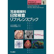 耳鼻咽喉科日常検査リファレンスブック(プラクティス耳鼻咽喉科の臨床〈1〉) [全集叢書]