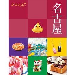 名古屋(ココミル―中部〈4〉) [単行本]