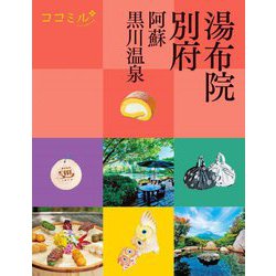 湯布院 別府 阿蘇 黒川温泉(ココミル―九州〈6〉) [単行本]