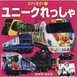 ユニークれっしゃ(のりもの〈11〉) [絵本]