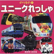 ユニークれっしゃ(のりもの〈11〉) [絵本]