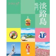 淡路島―鳴門(ココミル―関西〈7〉) [単行本]