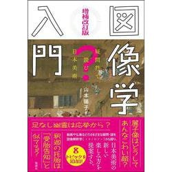 増補改訂版　図像学入門－疑問符で読む日本美術 [単行本]