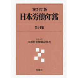 日本労働年鑑〈第94集(2024年版)〉 [単行本]