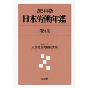 日本労働年鑑〈第94集(2024年版)〉 [単行本]