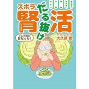 だる抜けズボラ腎活―だるいの原因は腎だった! [単行本]