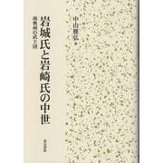 岩城氏と岩崎氏の中世－南奥州の武士団 [単行本]