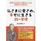 35年で5000人を幸せにしてきたお坊さんが伝える仏さまに愛され、幸せに生きる35の習慣 [単行本]
