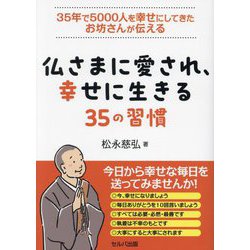 ヨドバシ.com - 35年で5000人を幸せにしてきたお坊さんが伝える仏さまに愛され、幸せに生きる35の習慣 [単行本] 通販【全品無料配達】