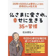 35年で5000人を幸せにしてきたお坊さんが伝える仏さまに愛され、幸せに生きる35の習慣 [単行本]