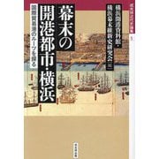幕末の開港都市・横浜―国際貿易港のルーツを探る(戎光祥近代史論集〈5〉) [単行本]