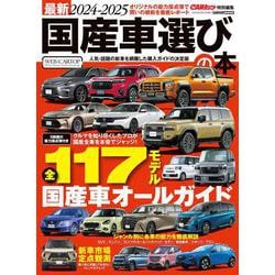 最新2024-2025国産車選びの本 [ムックその他]