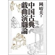 中国古典戯曲演劇論 [単行本]