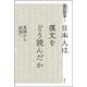 日本人は漢文をどう読んだか－直読から訓読へ [単行本]